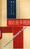 税收税率税法