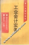 工业会计实务