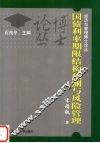 国债利率期限结构预测与风险管理