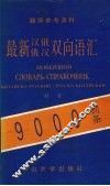 最新汉俄、俄汉双向语汇