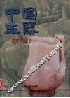 中国玉器鉴定与欣赏