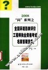 全国环境影响评价工程师执业资格考试名家答疑宝典