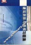 建筑阴影与透视习题集