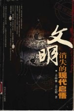 文明消失的现代启悟【盖山林，盖志毅著】-PDF电子版