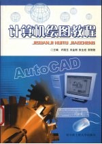 计算机绘图教程【许国玉，吕金丽，张生坦等主编】-PDF电子版