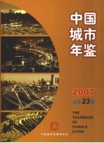 中国城市年鉴 2007 （总第23期）