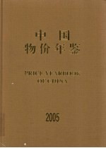 中国物价年鉴 2005