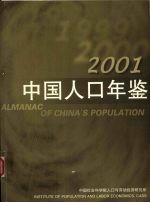 中国人口年鉴 2001