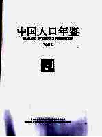 中国人口年鉴 2005
