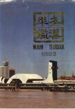武汉年鉴 1992
