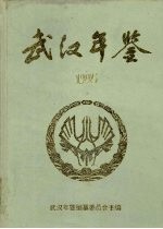 武汉年鉴 1995