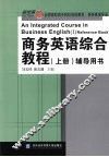 商务英语综合教程  上  辅导用书