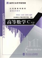 高等数学C  第2版  上【北京师范大学数学科学学院主编】-PDF电子版