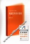 电脑艺术设计基础  （上册）