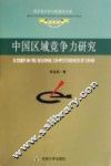 中国区域竞争力研究