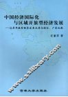 中国经济国际化与区域开放型经济计划发展  江苏开放型经济发展及其与浙江、广东比较