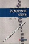 高职教学管理创新论