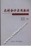 农村会计实用教材