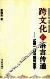 跨文化的语言传通  汉语二语习得与教学