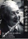 陆俨少画语录图释