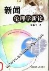 新闻伦理学新论