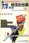 大学英语阅读步步高  第2册