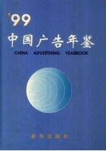 中国广告年鉴 1999