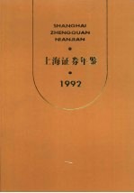 上海证券年鉴 1992