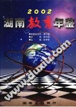 湖南教育年鉴 2002 PDF电子版-小书僮-第3张图片