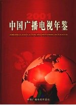 中国广播电视年鉴 2001