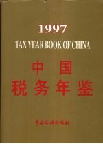 中国税务年鉴 1997