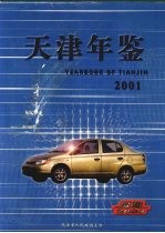 天津年鉴 2001