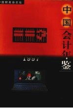 中国会计年鉴 1997