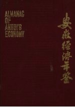 安徽经济年鉴 1986