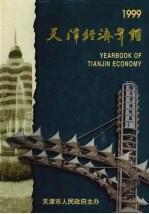 天津经济年鉴 1999