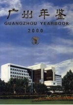 广州年鉴 2000