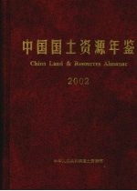 中国国土资源年鉴 2002