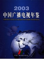中国广播电视年鉴 2003