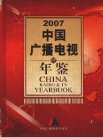 中国广播电视年鉴 2007