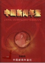 中国新闻年鉴 2005