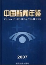 中国新闻年鉴 2007
