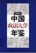 中国政法大学年鉴 2004