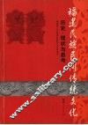 福建民族民间传统文化  历史·现状与思考