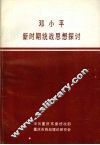 邓小平新时期统战思想探讨