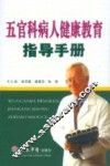 五官科病人健康教育指导手册