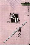 吴语研究  第四届国际吴方言学术研讨会论文集