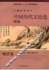 新编中国历代文论选  晚清卷