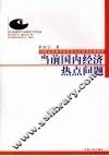当前国内经济热点问题