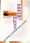 伊朗核问题与国际安全