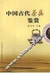 中国古代茶具鉴赏